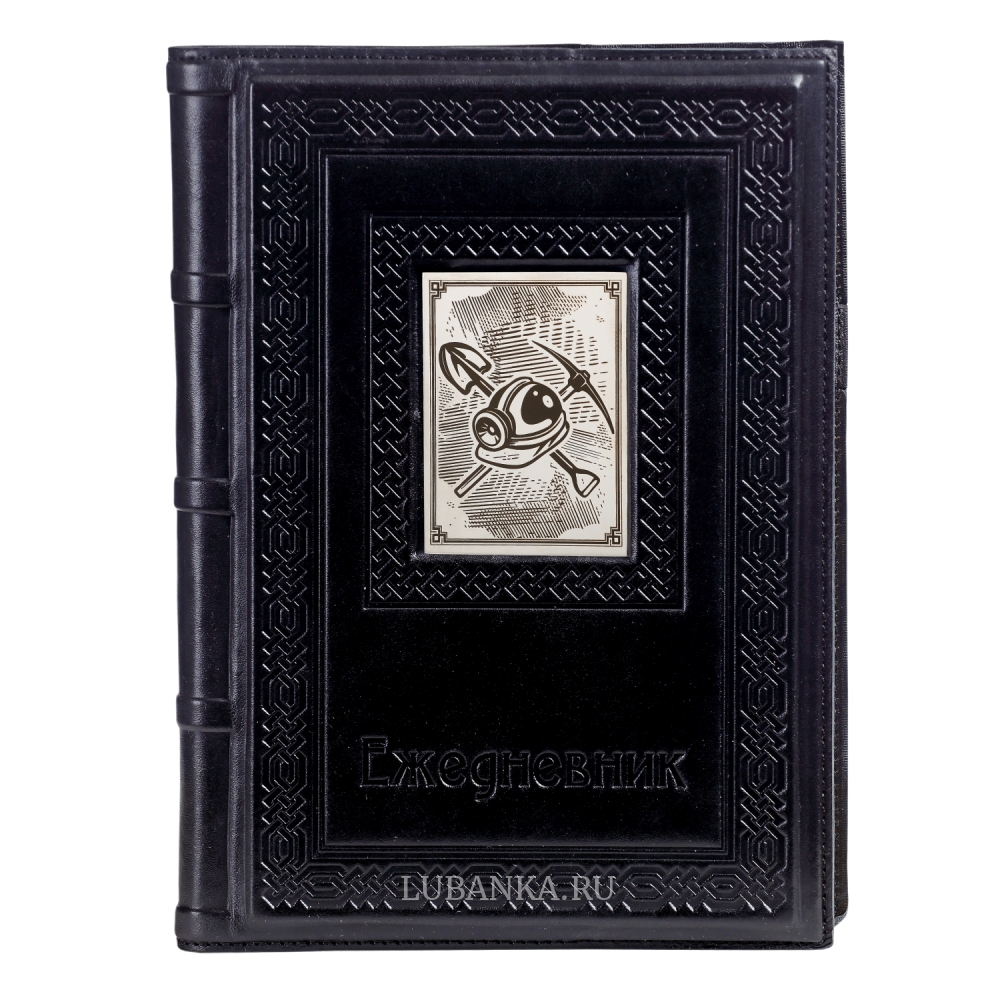 Ежедневник кожанный «Шахтёру»