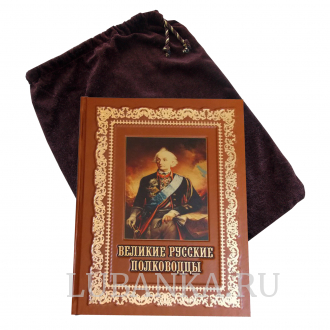 Книга Великие русские полководцы