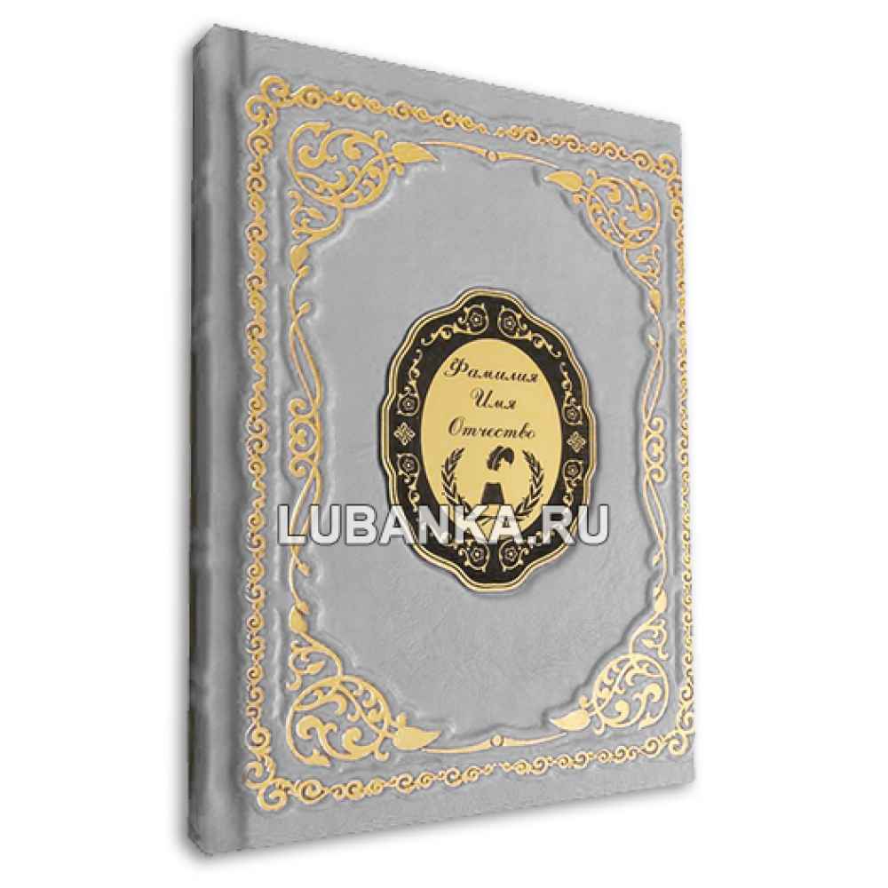 Именной ежедневник для женщины