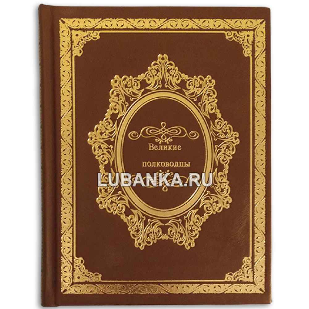 Книга «Великие полководцы»
