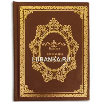 Книга «Великие полководцы»