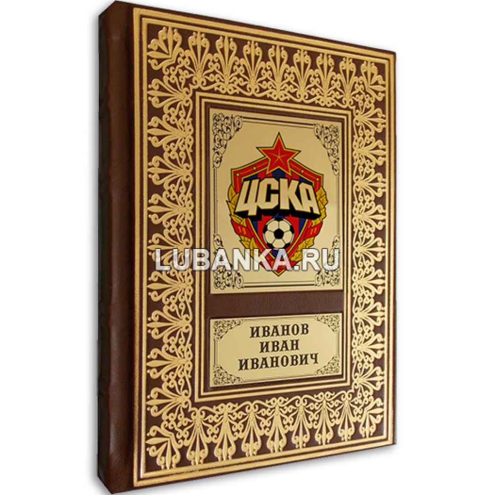 Именной ежедневник для мужчины «ПФК ЦСКА»
