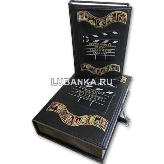 Книга «Первый век нашего кино» в кожаном подарочном коробе