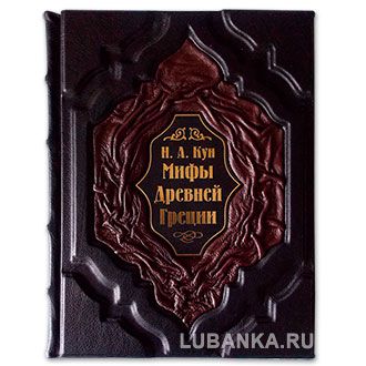 Подарочная книга «Мифы Древней Греции»