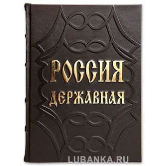 Подарочная книга «Россия державная»